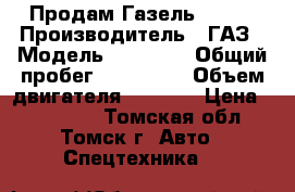 Продам Газель 32213 › Производитель ­ ГАЗ › Модель ­ 32 213 › Общий пробег ­ 104 000 › Объем двигателя ­ 2 300 › Цена ­ 210 000 - Томская обл., Томск г. Авто » Спецтехника   